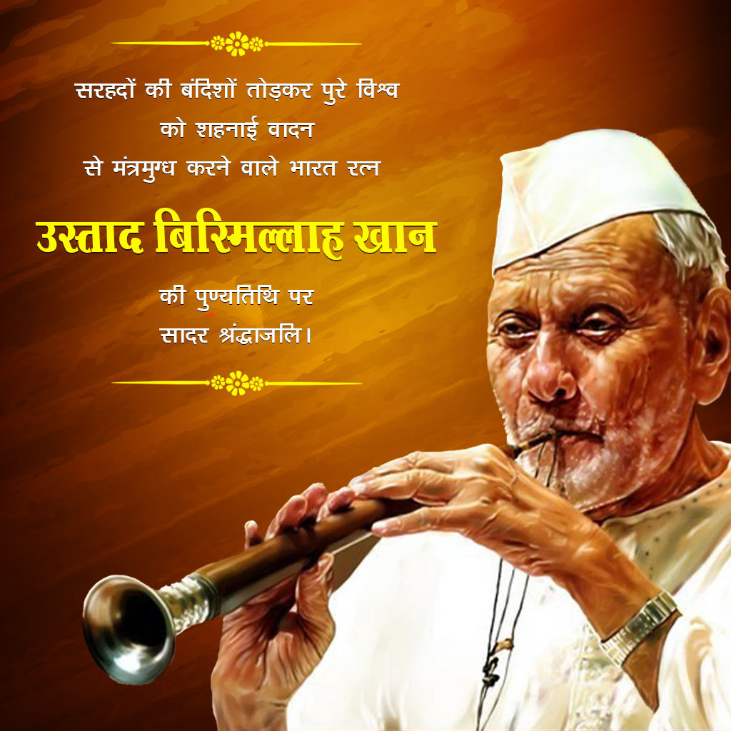 Ustad Bismillah Khan Death Anniversary