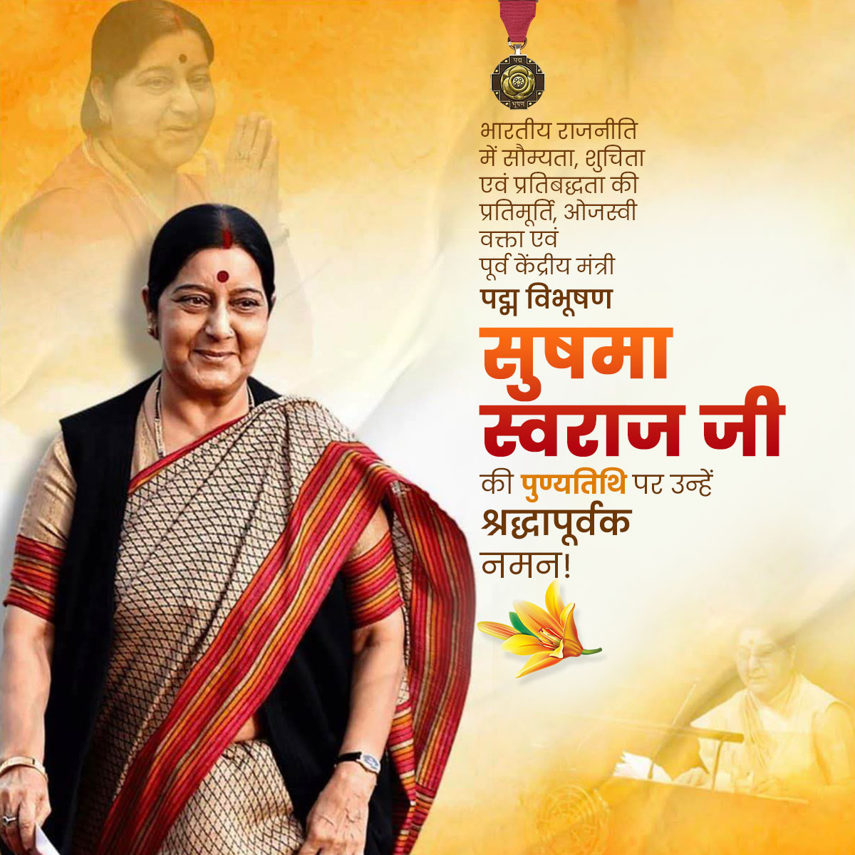 Sushma Swaraj ji Punyatithi