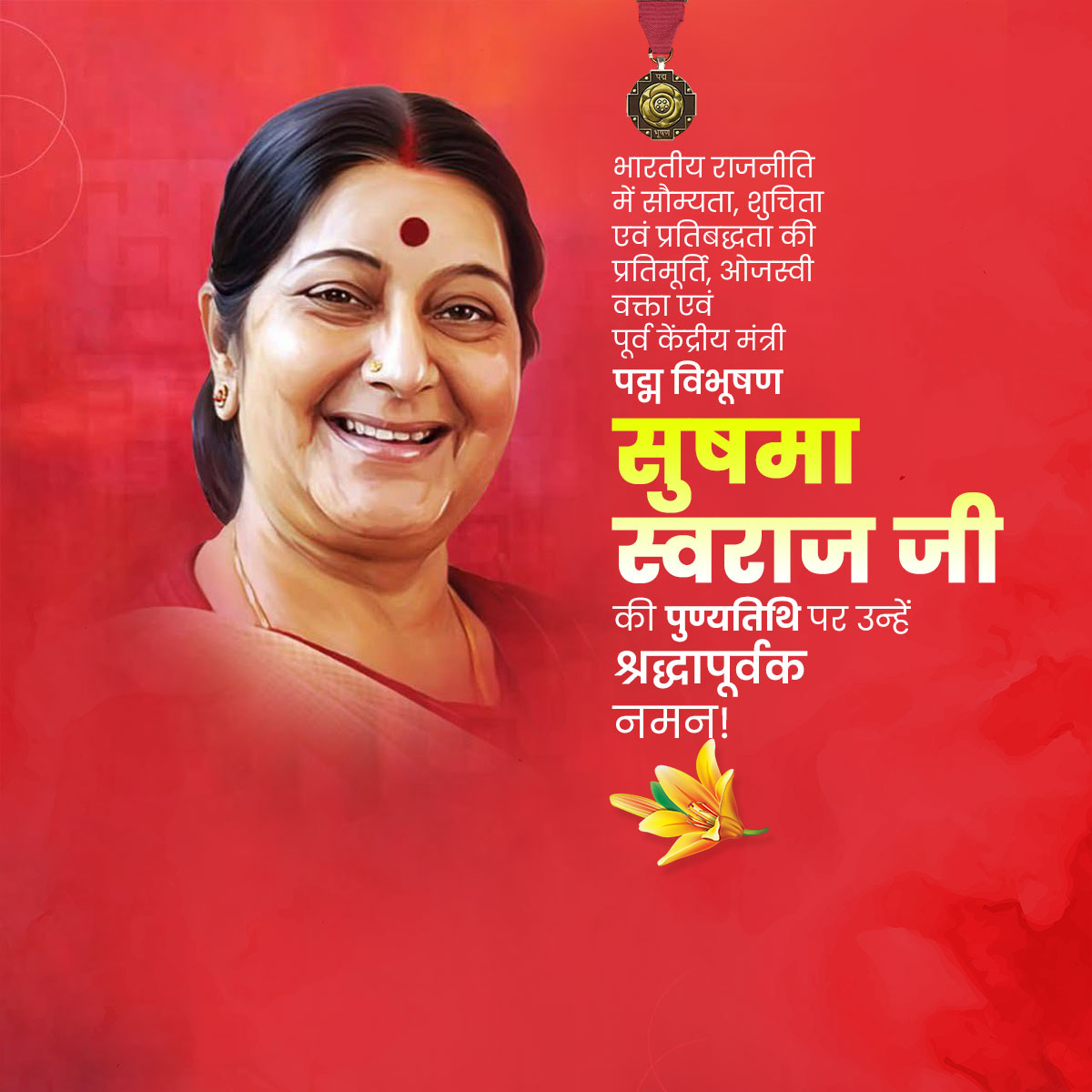Sushma Swaraj ji Punyatithi