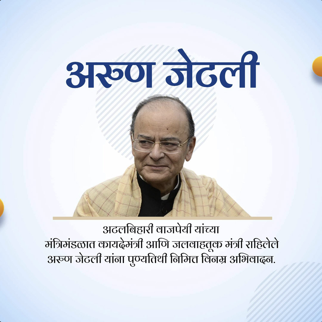Arun Jaitley Death Anniversary