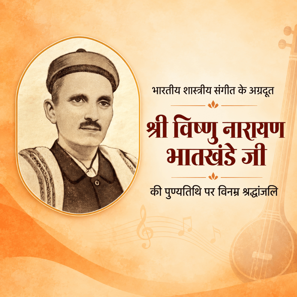 Vishnu Narayan Bhatkhande Punyatithi