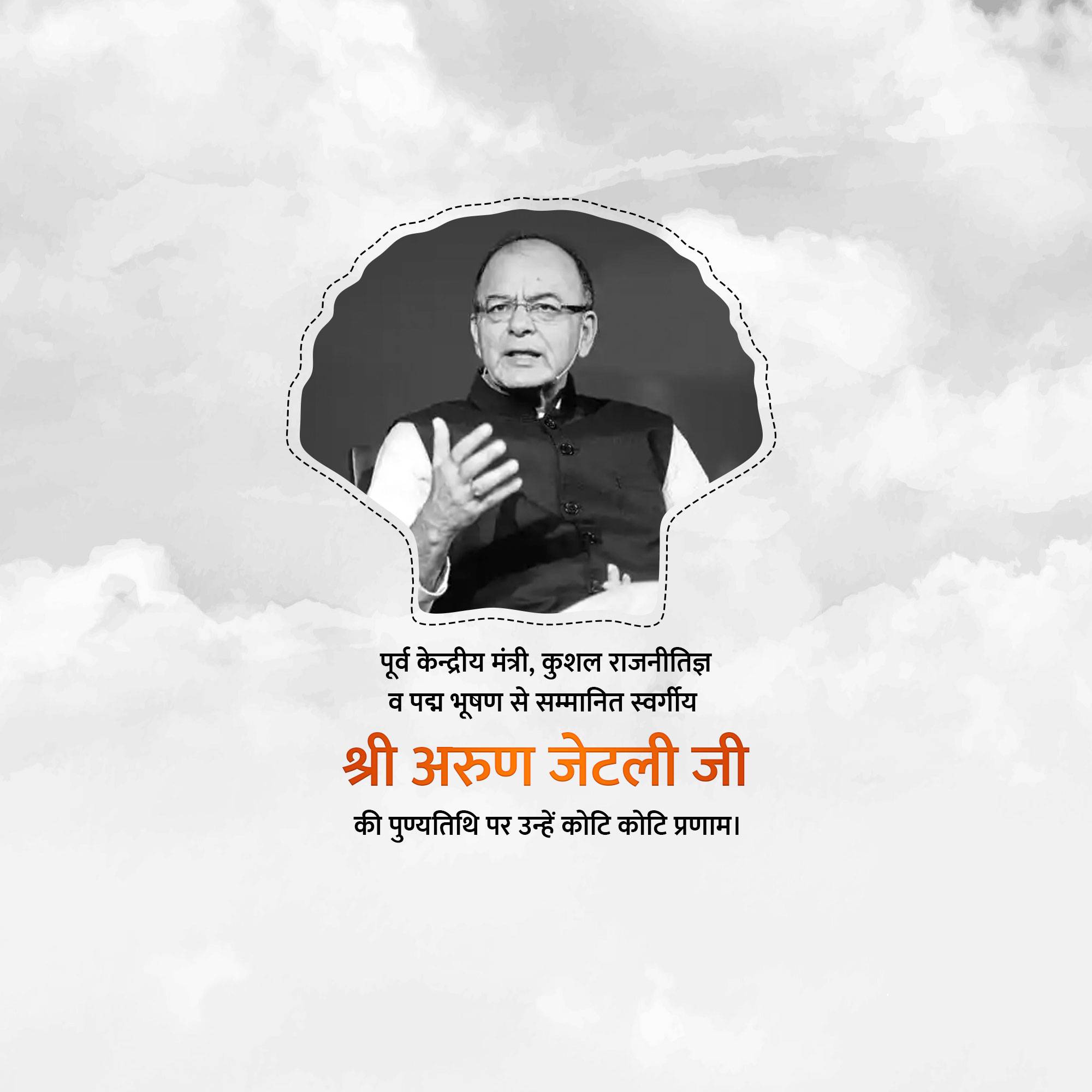 Arun Jaitley Punyatithi