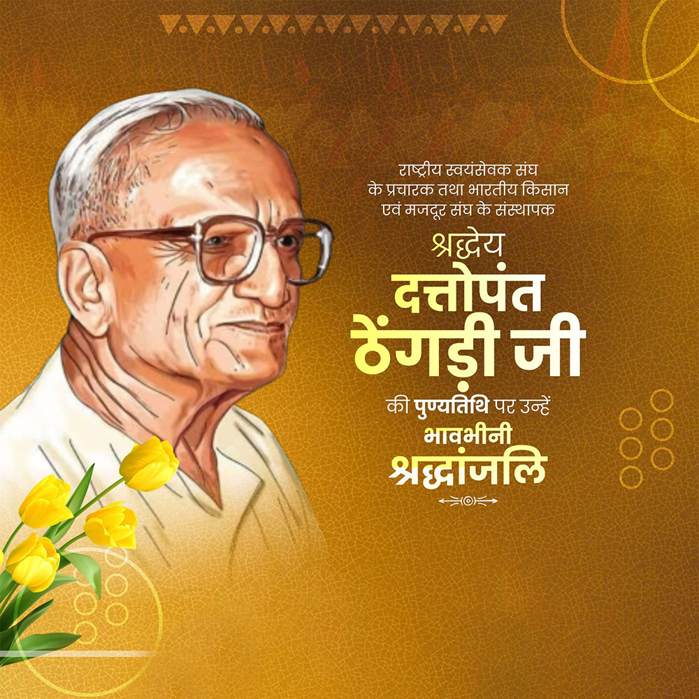 Dattopant Thengdi Ji Punyatithi