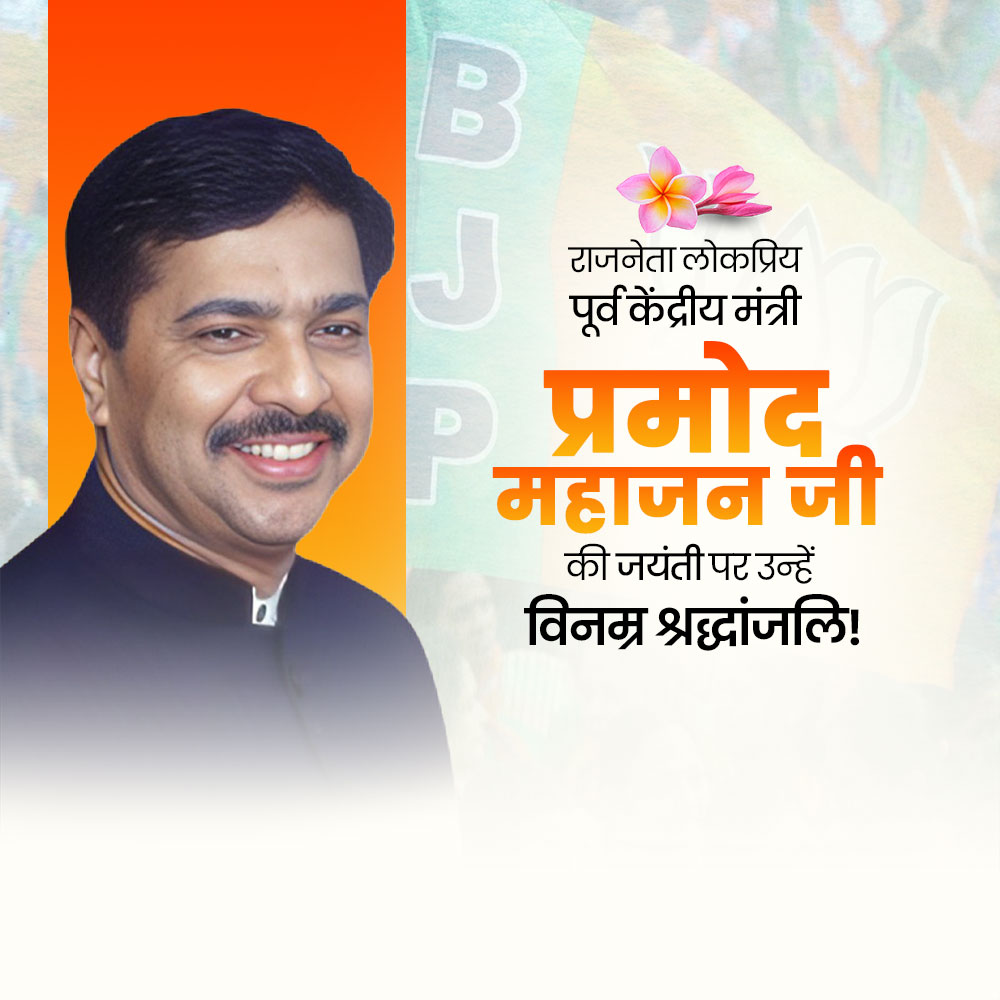 Pramod Mahajan Jayanti