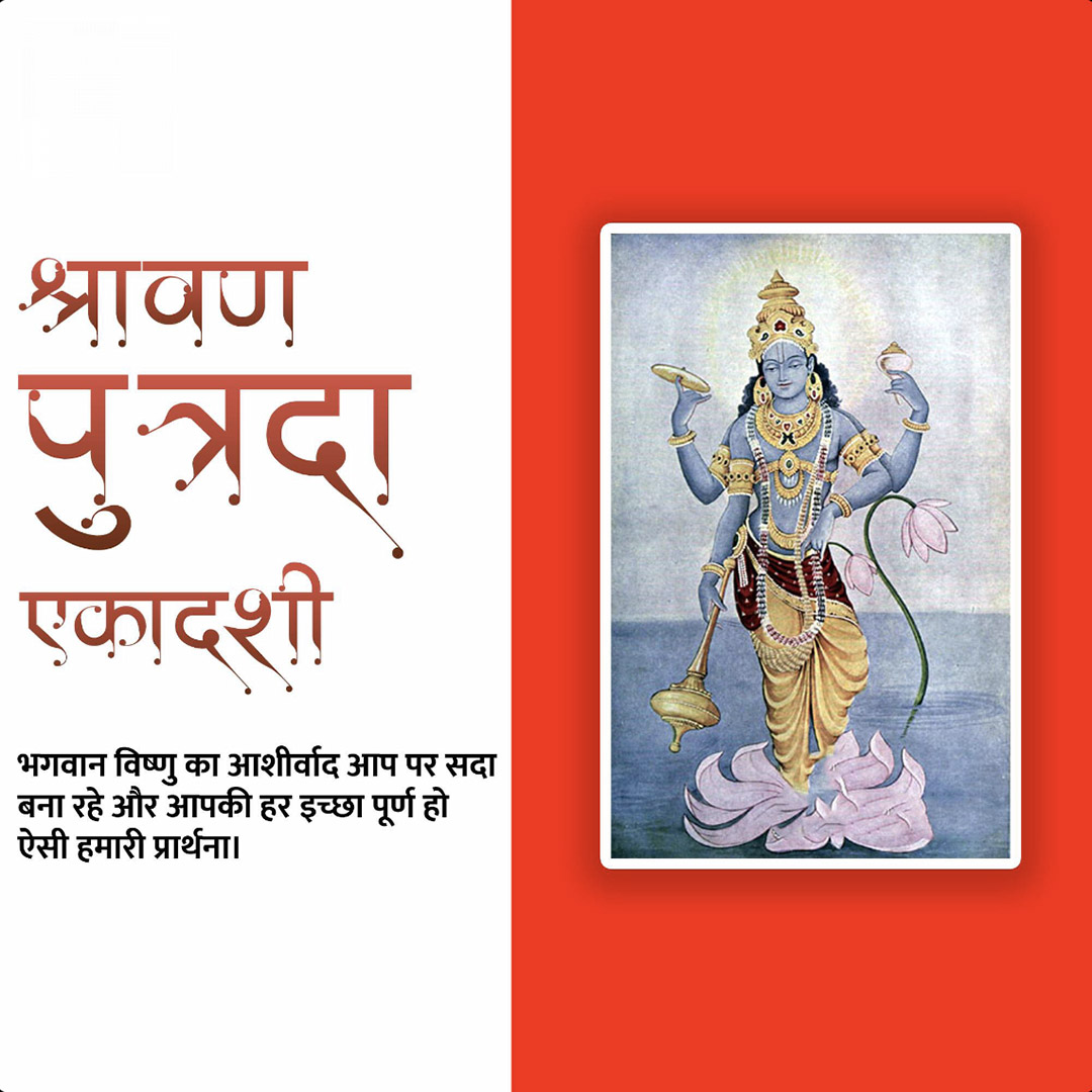 Shravana Putrada Ekadashi