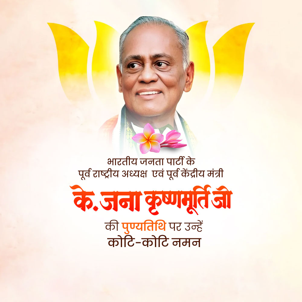 K. Jana Krishnamurthi Punyatithi