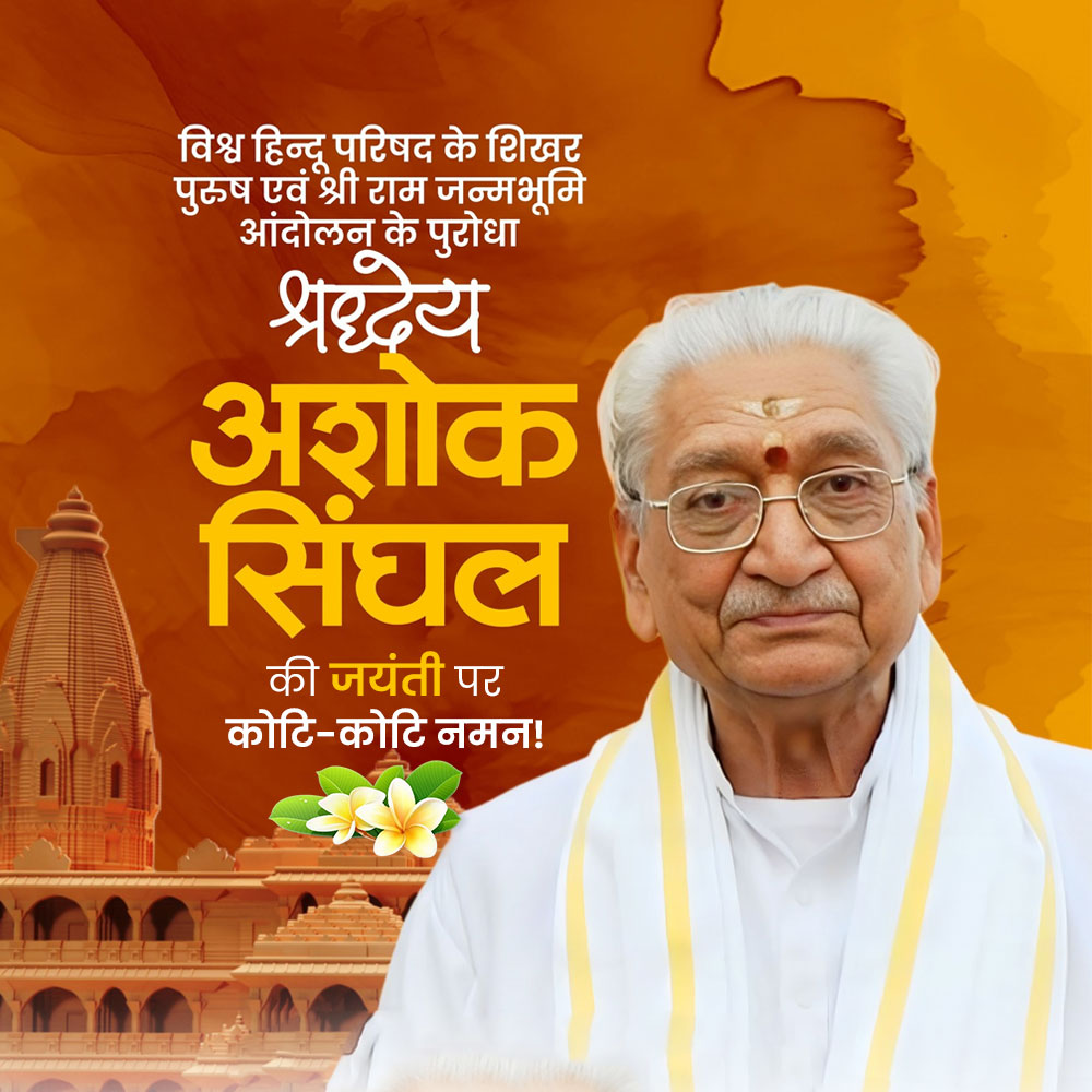Ashok Singhal Jayanti