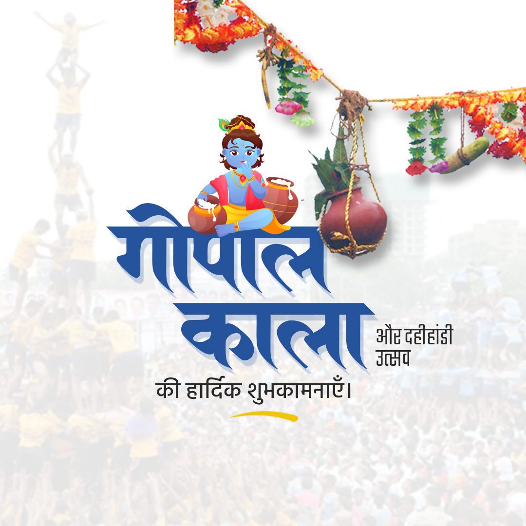 Dahi Handi - Gopal Kala