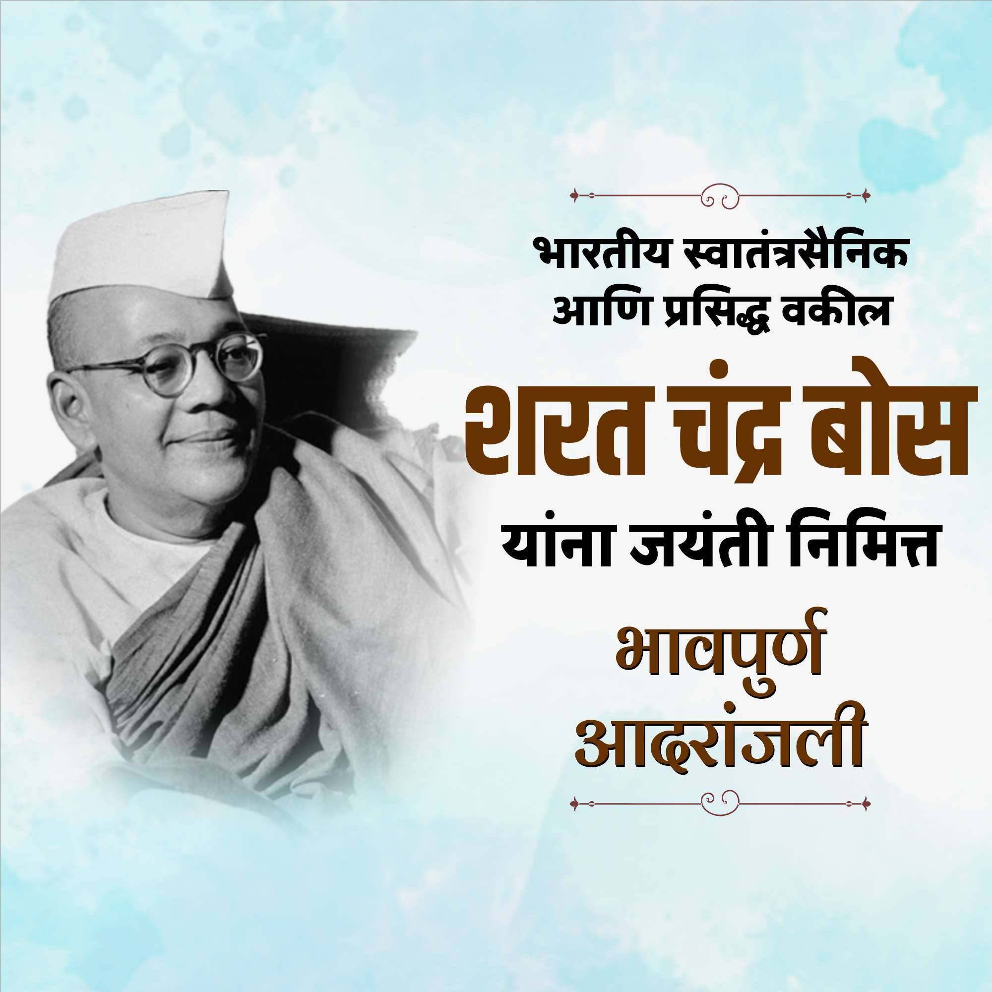 Sarat Chandra Bose Jayanti