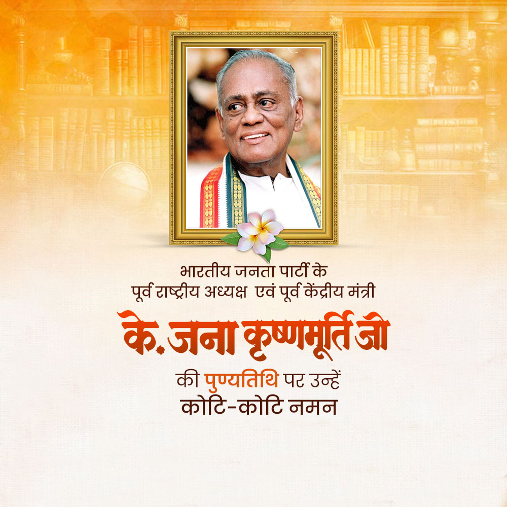 K. Jana Krishnamurthi Punyatithi