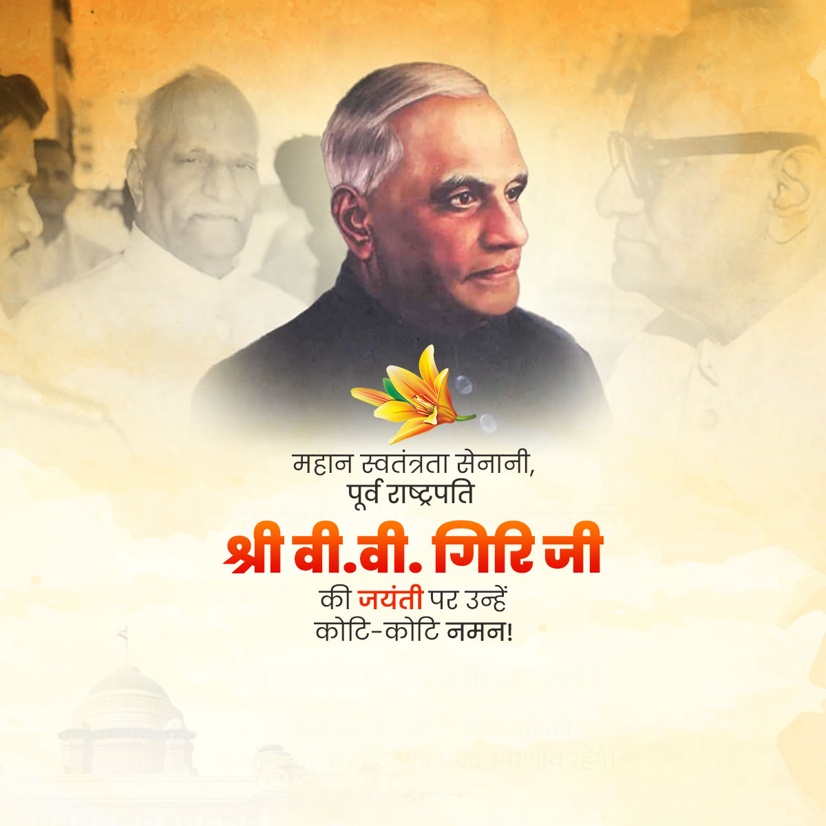 V.V. Giri Jayanti