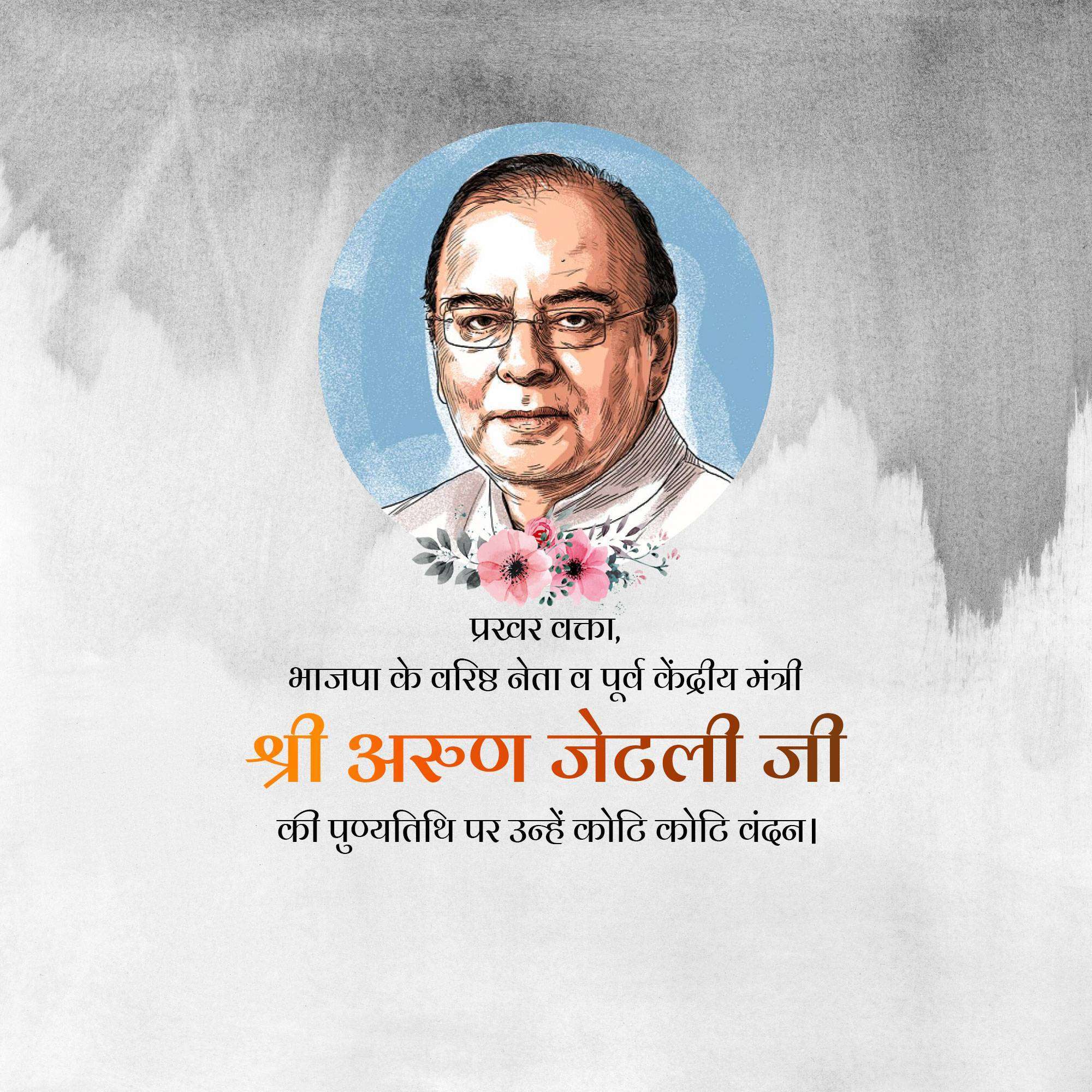 Arun Jaitley Punyatithi