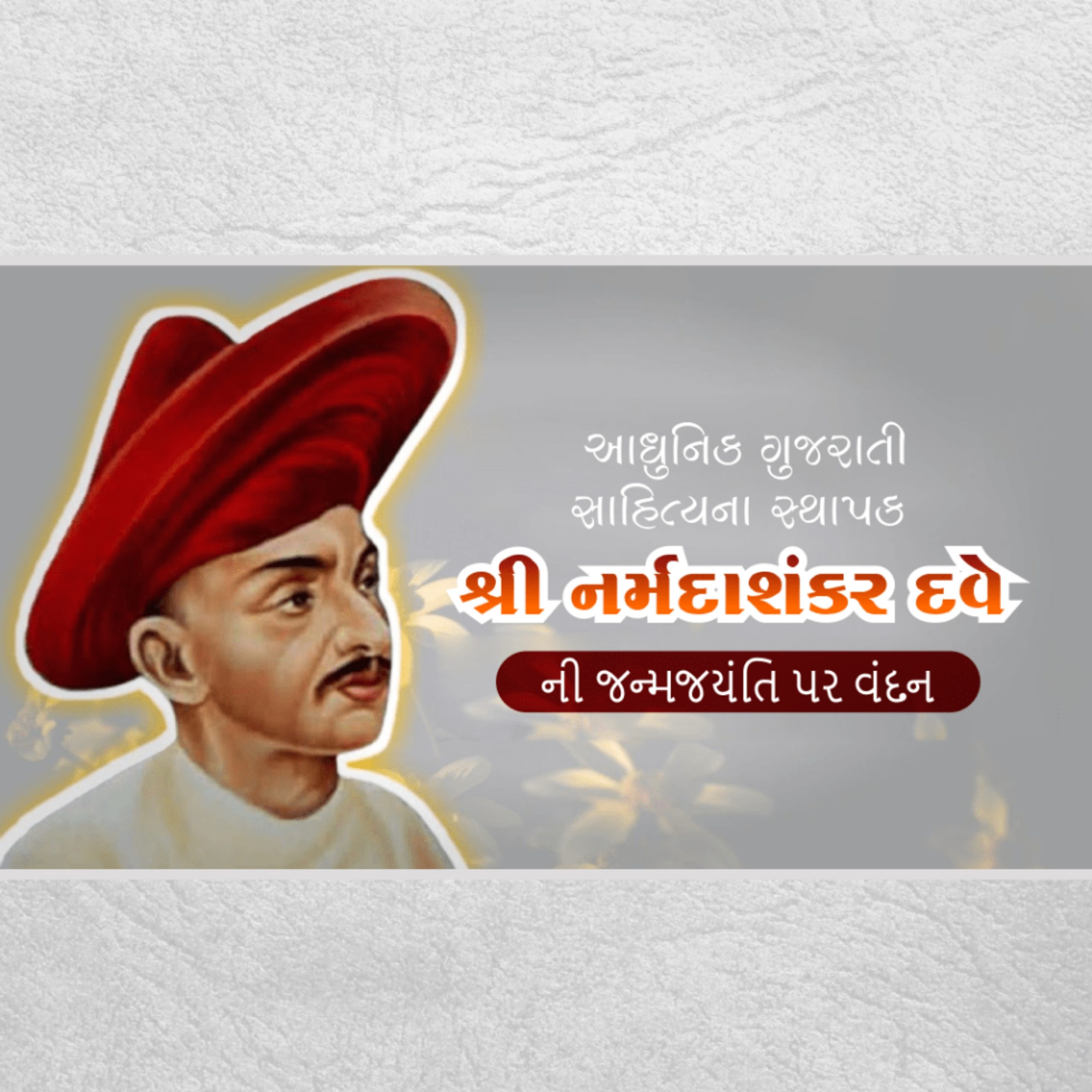 Kavi Narmad Birth Anniversary