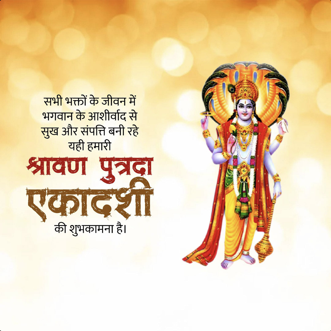 Shravana Putrada Ekadashi