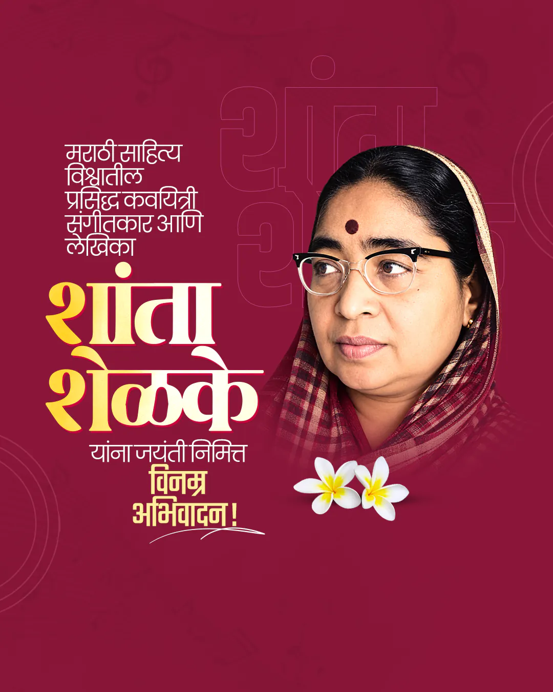 Shanta Shelke Jayanti