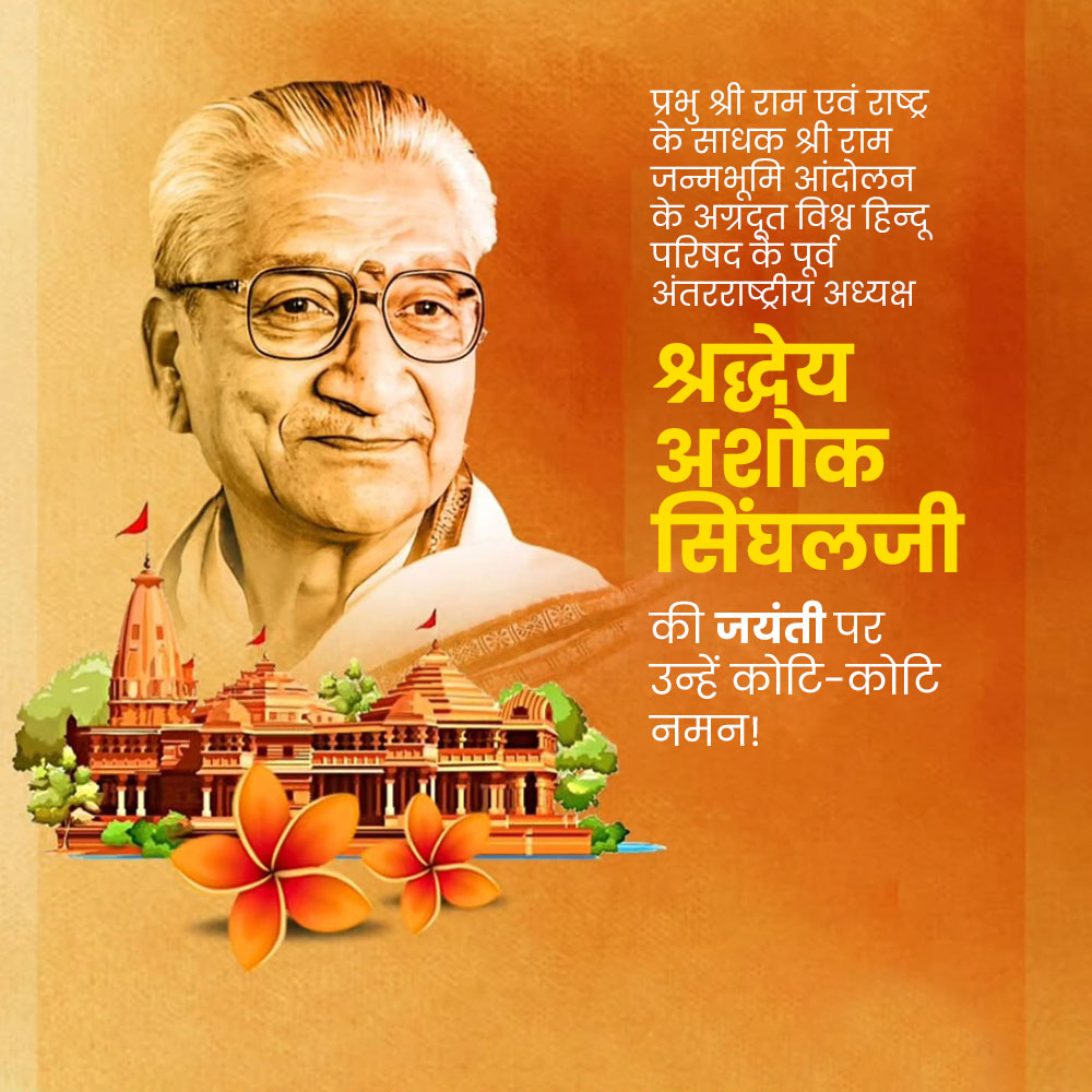 Ashok Singhal Jayanti