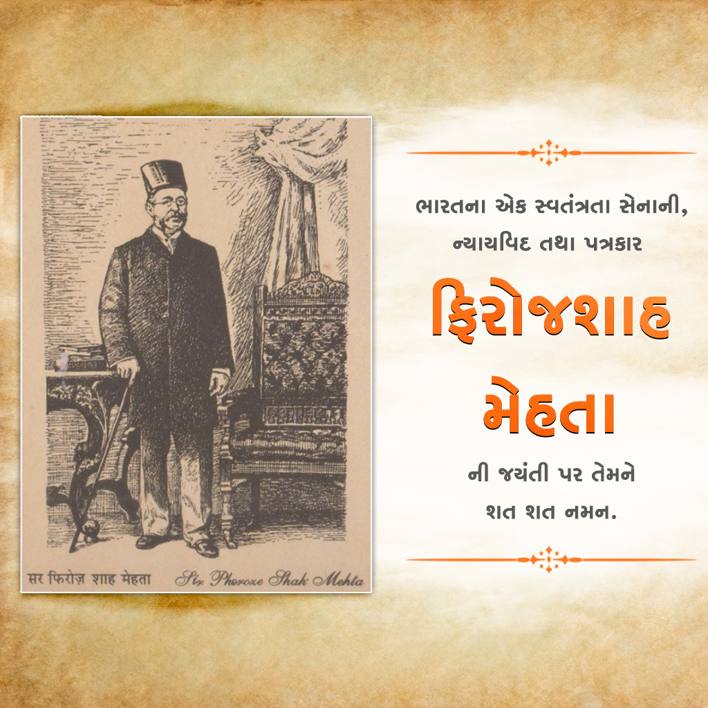 Pherozeshah Mehta Birth Anniversary