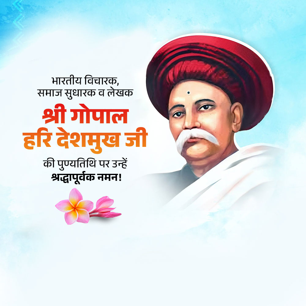 Gopal Hari Deshmukh (Lokhitwadi) Punyatithi