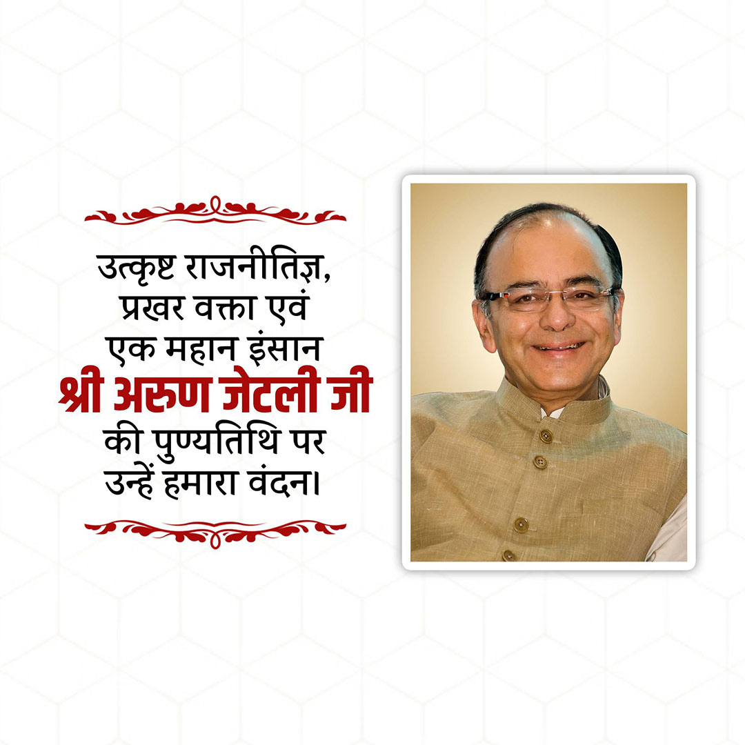 Arun Jaitley Death Anniversary