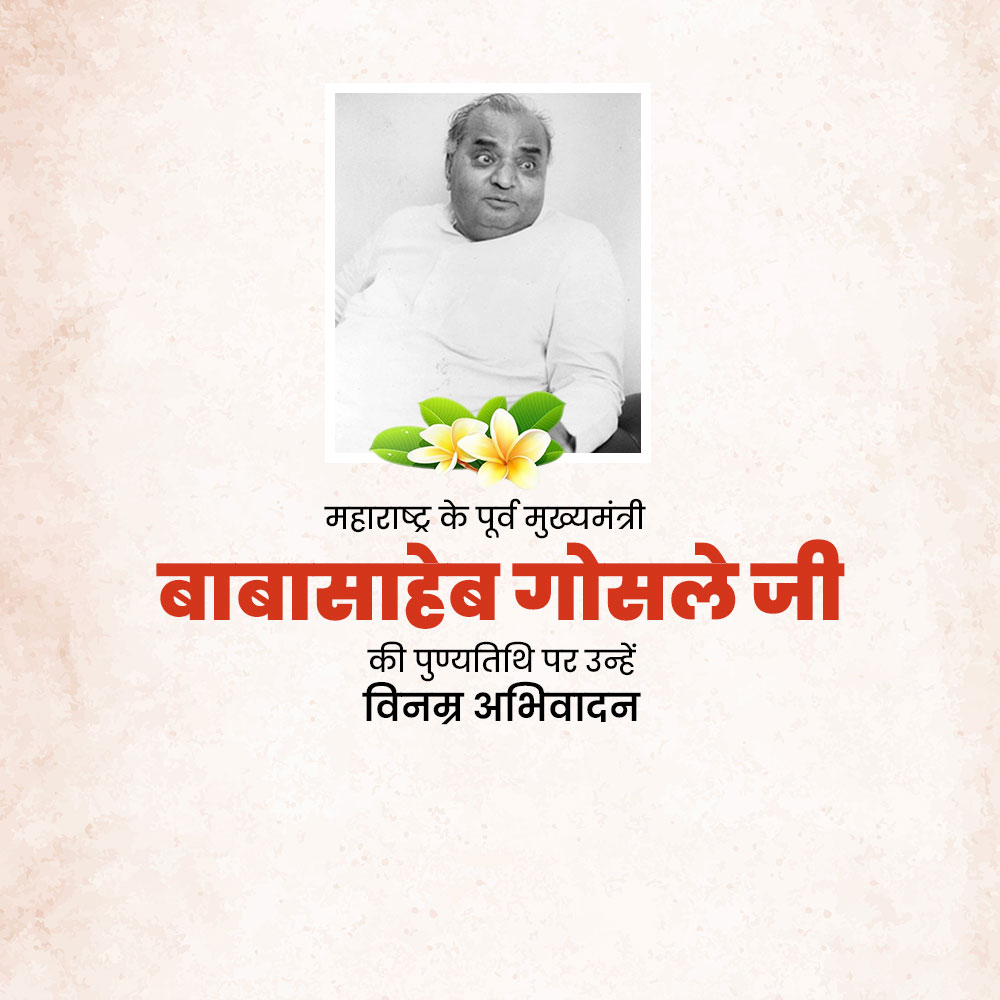 Babasaheb Bhosale Punyatithi