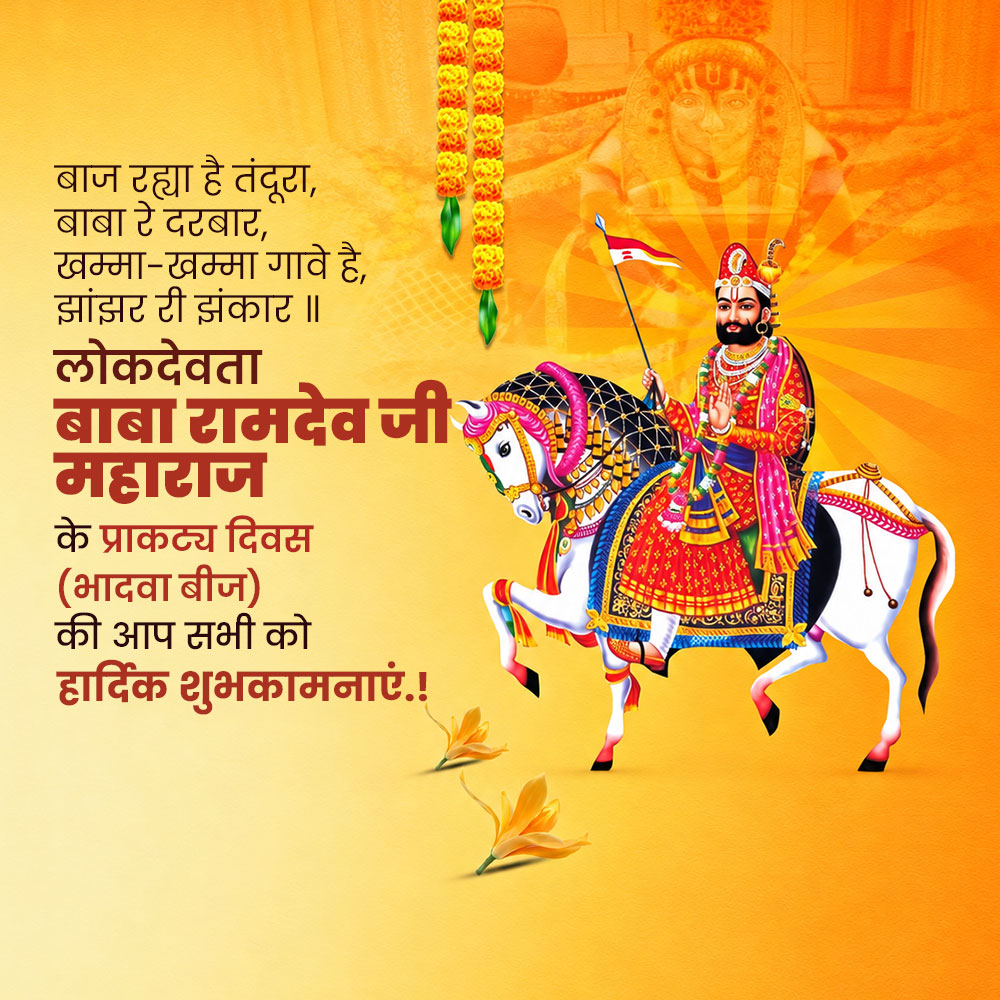 Baba Ramdev Ji Maharaj Prakatya Diwas