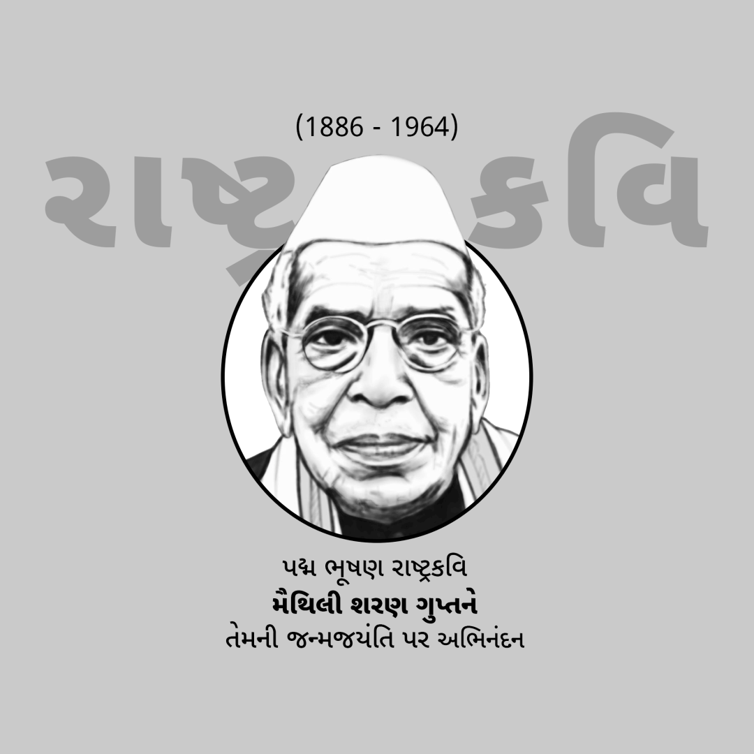 Maithili Sharan Gupt Birth Anniversary
