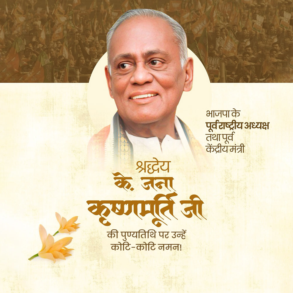 K. Jana Krishnamurthi Punyatithi