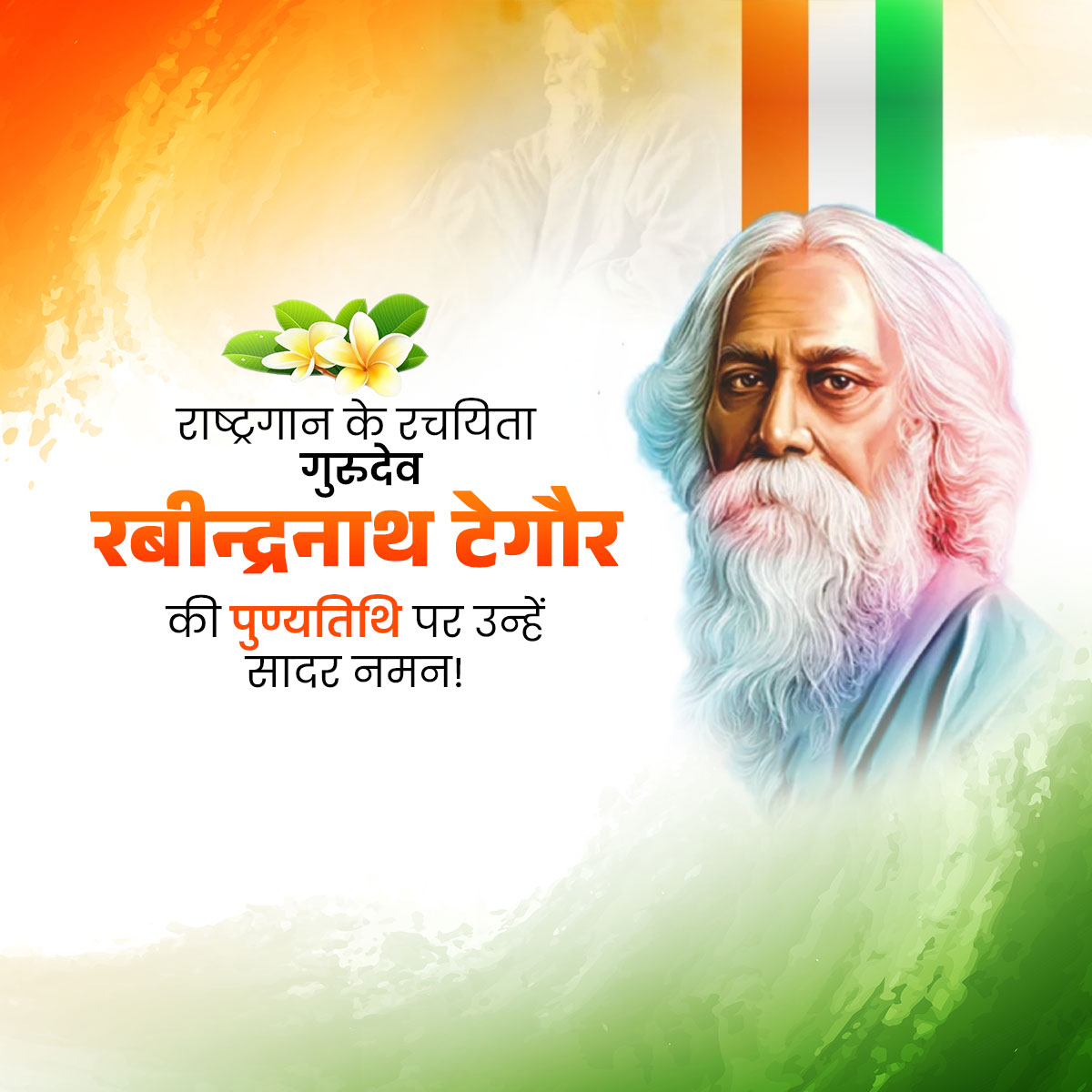 Rabindranath Tagore Punyatithi