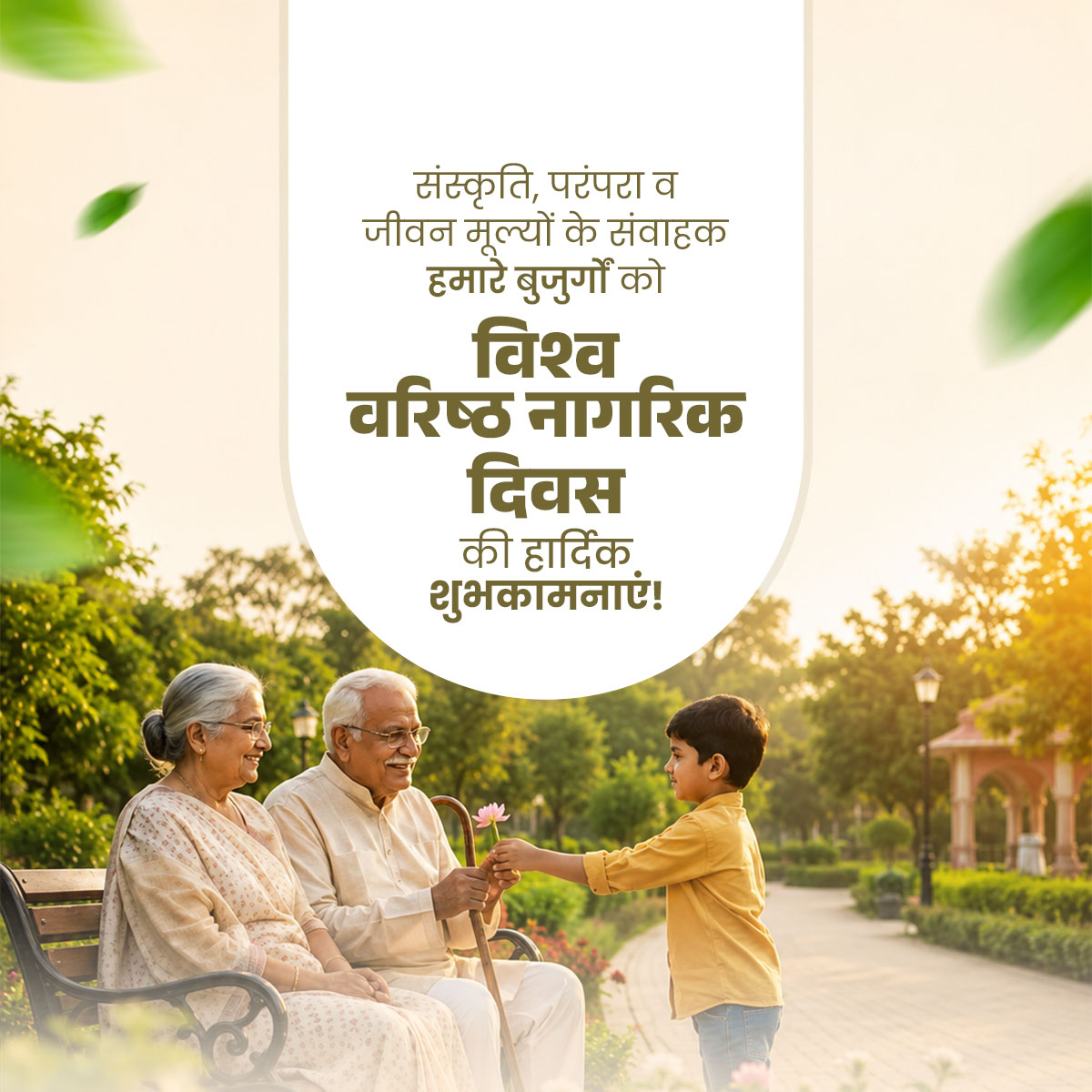 World Senior Citizens Day