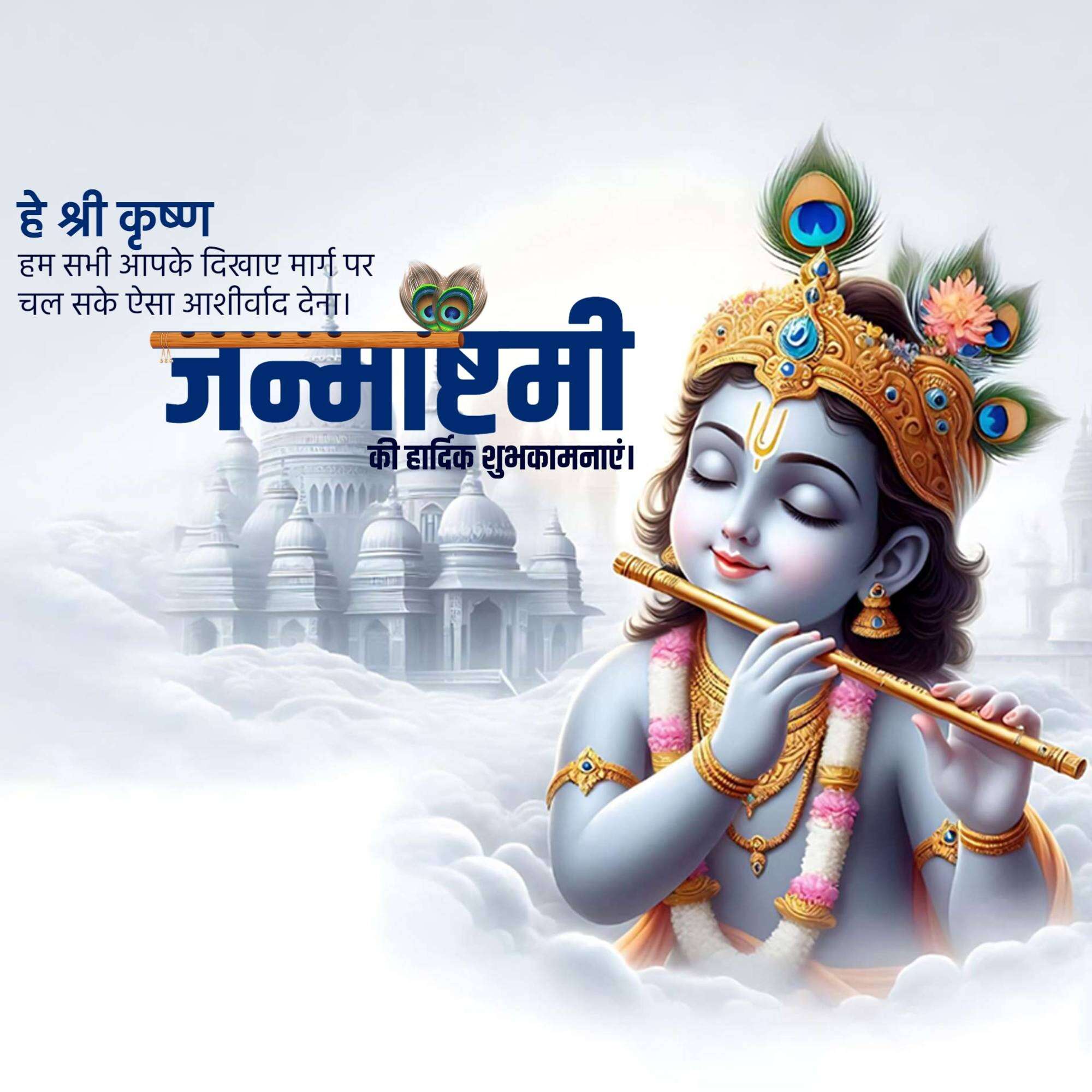 Krishna Janmashtami