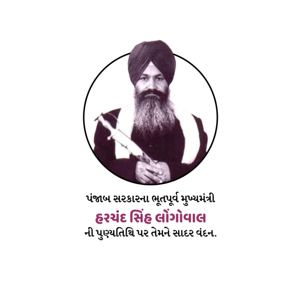 Sant Harchand Singh Longowal Death Anniversary