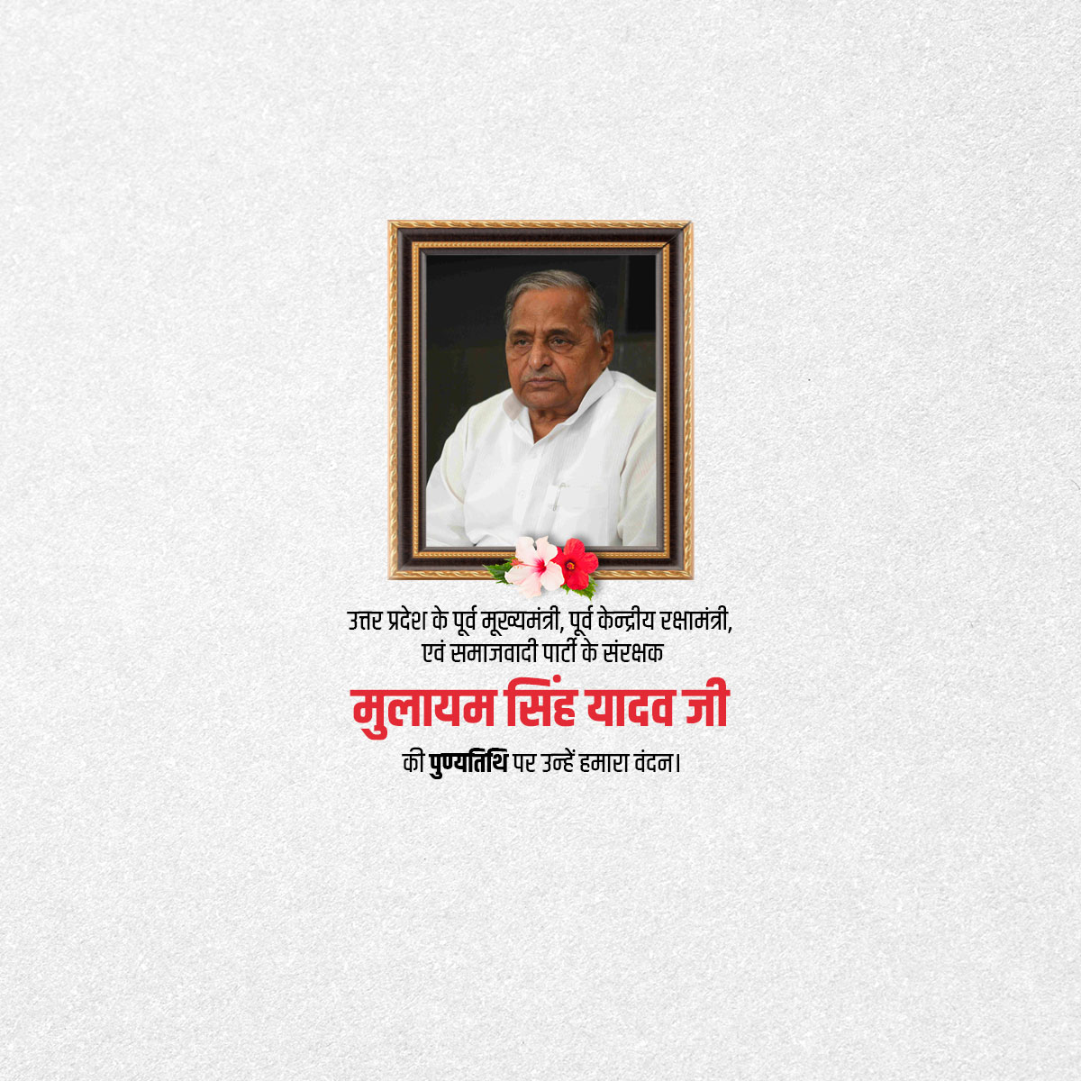 Mulayam Singh Yadav Ji Punyatithi