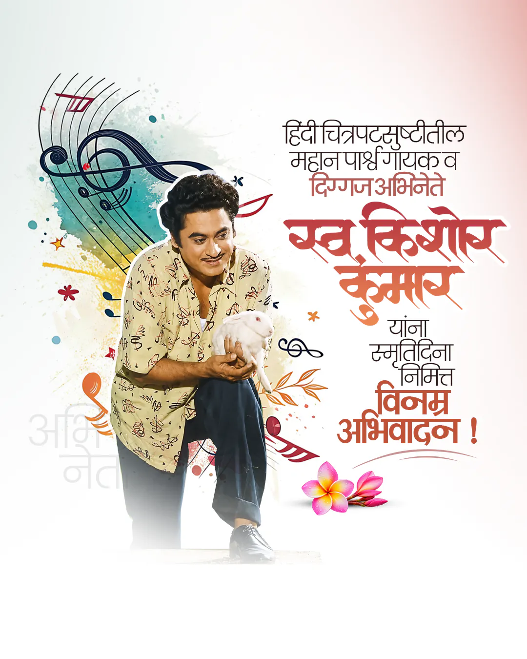 Kishor Kumar Punyatithi