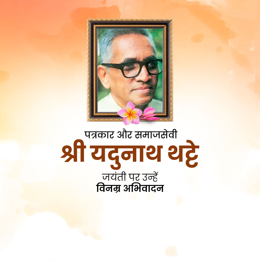 Yadunath Thatte Jayanti