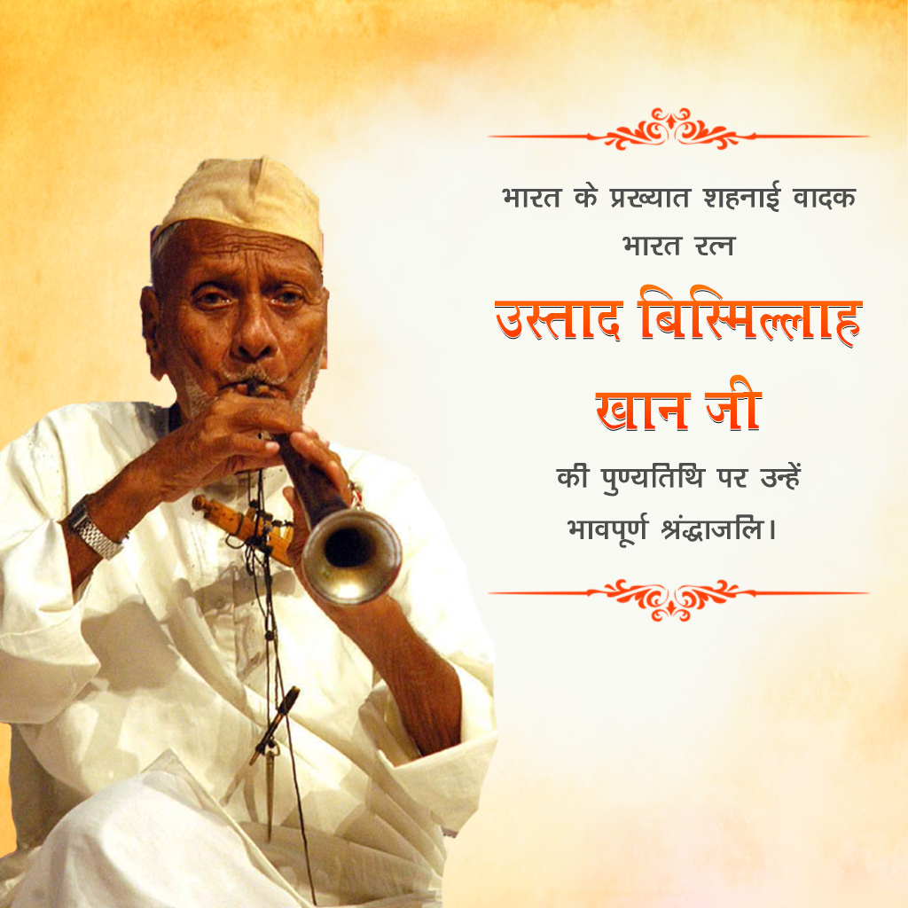 Ustad Bismillah Khan Death Anniversary