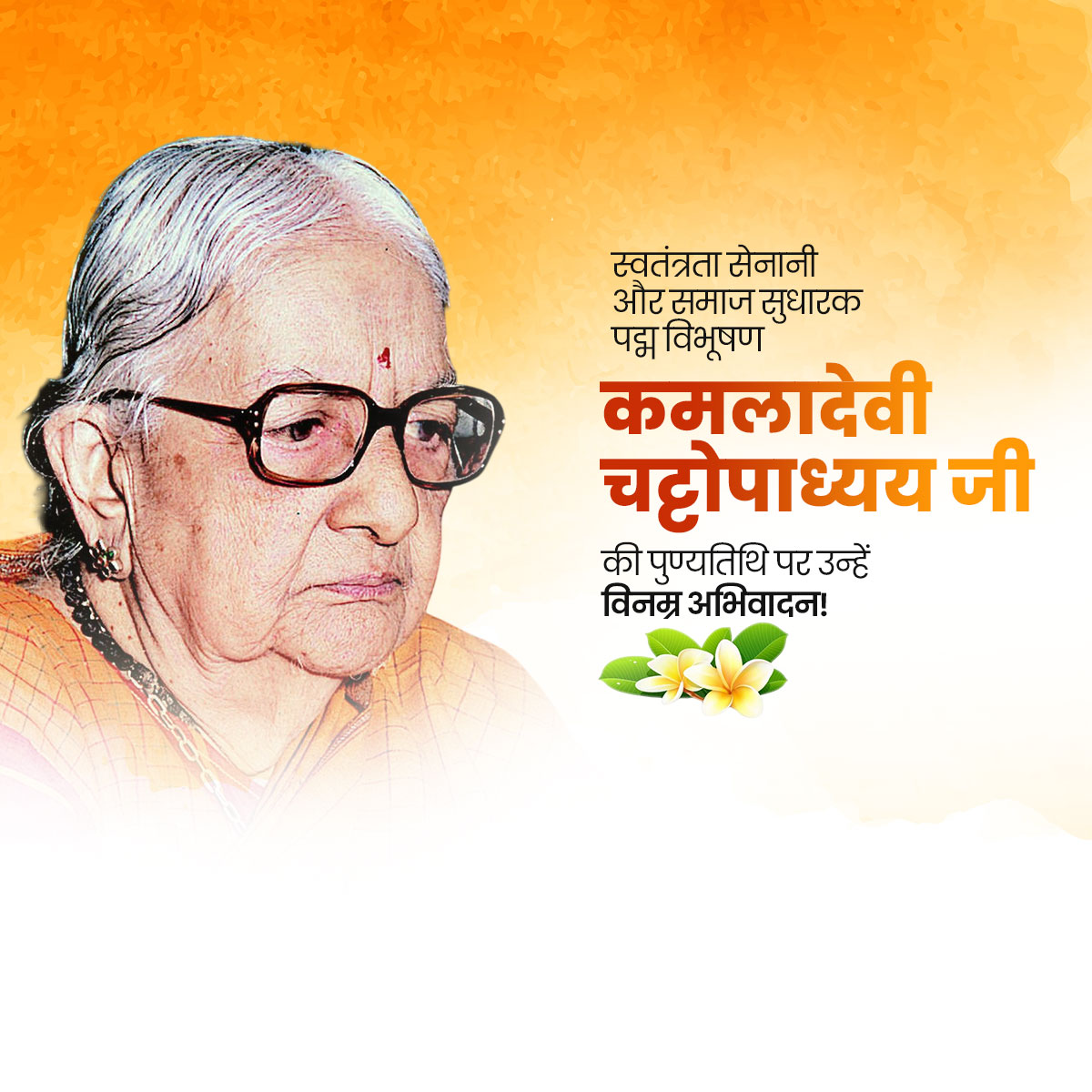 Kamaladevi Chattopadhyay Ji Punyatithi
