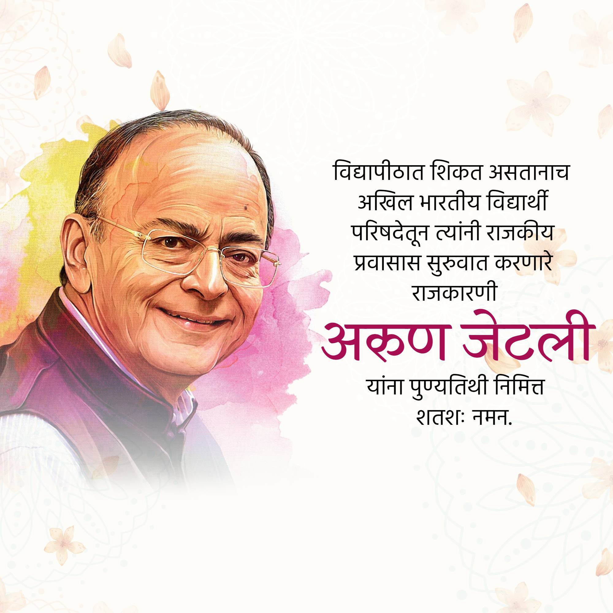 Arun Jaitley Punyatithi