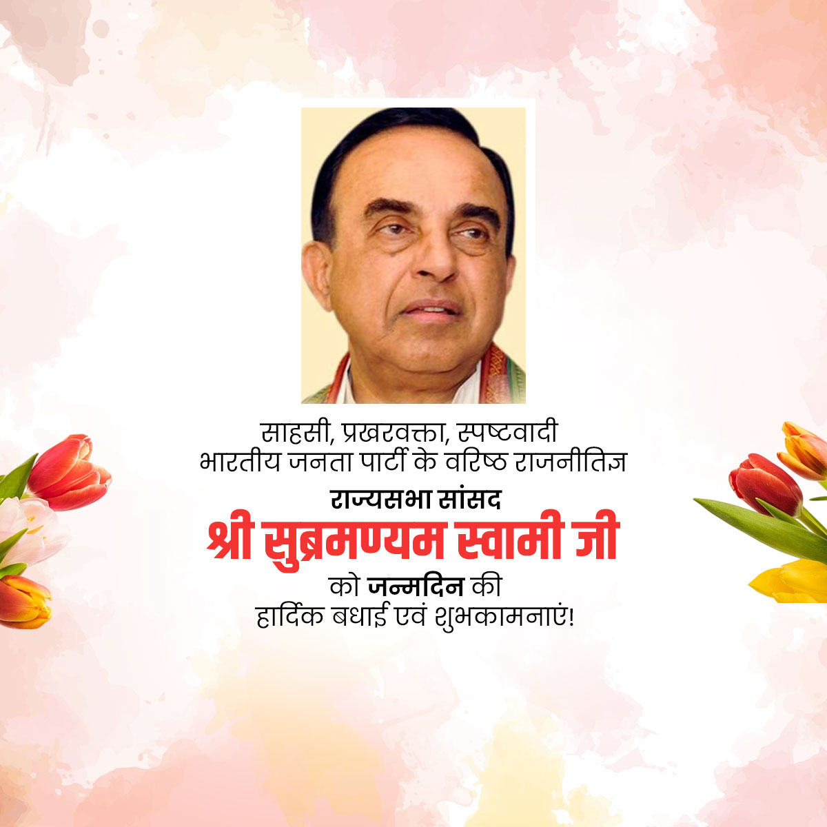 Dr. Subramanian Swamy Birthday