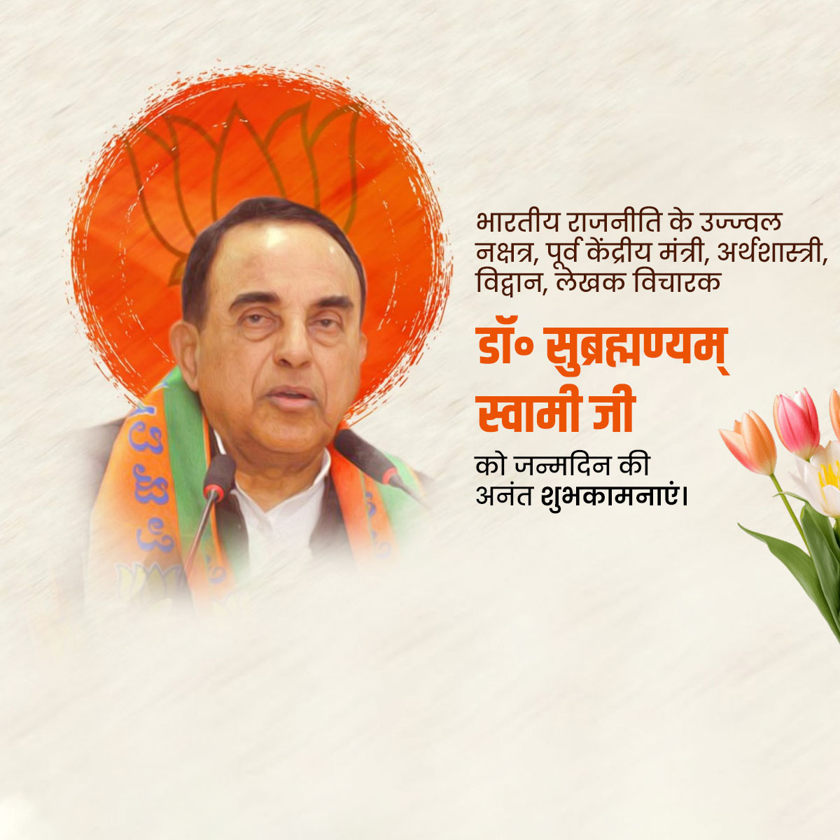 Dr. Subramanian Swamy Birthday
