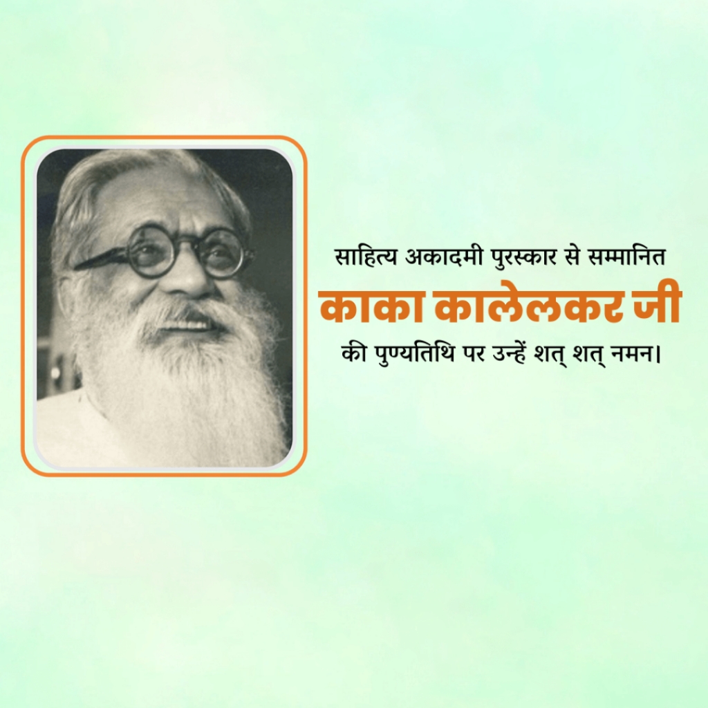 Kaka Kalelkar Death Anniversary