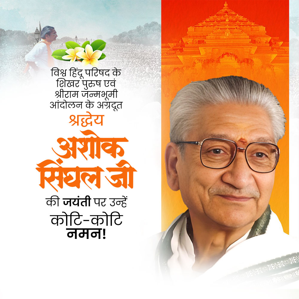 Ashok Singhal Jayanti