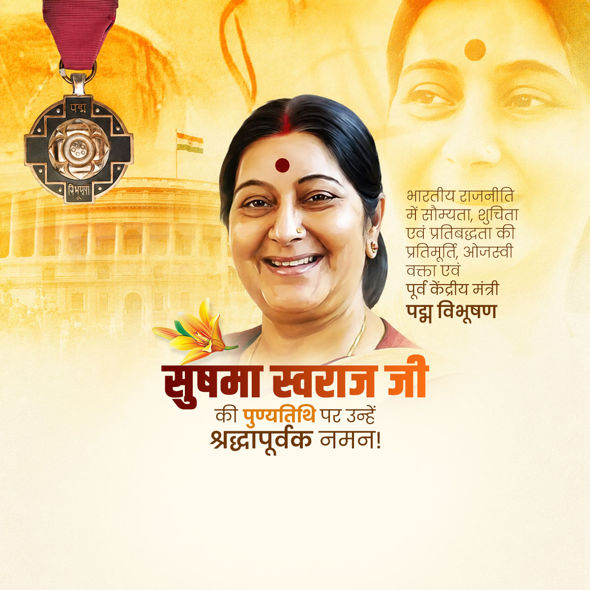 Sushma Swaraj ji Punyatithi