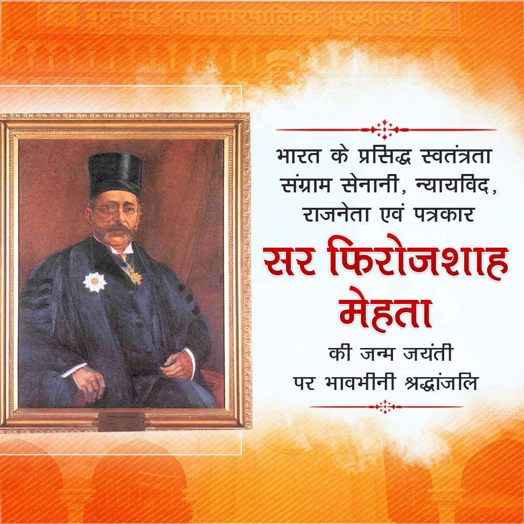 Pherozeshah Mehta Birth Anniversary