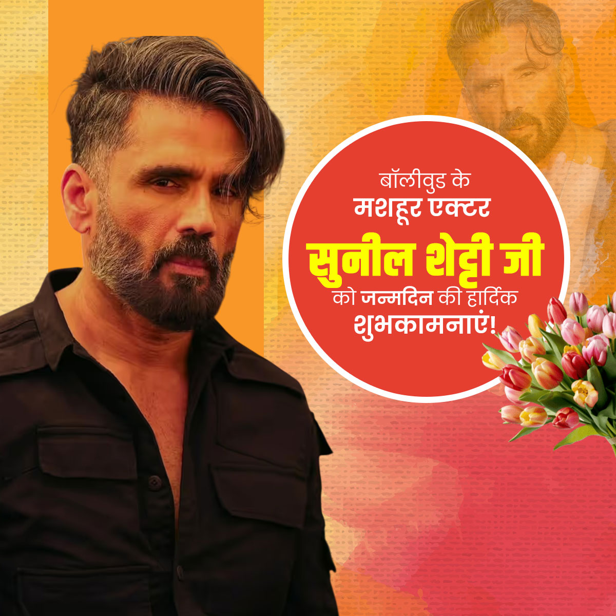 Suniel Shetty Birthday