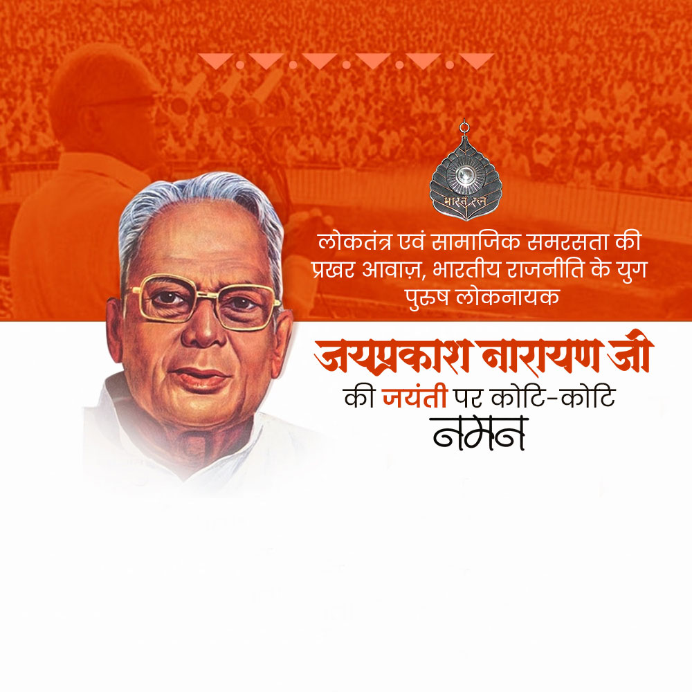 Jayaprakash Narayan Ji Jayanti