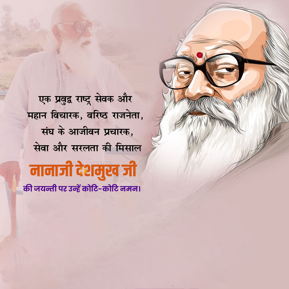 Nanaji Deshmukh Ji Jayanti