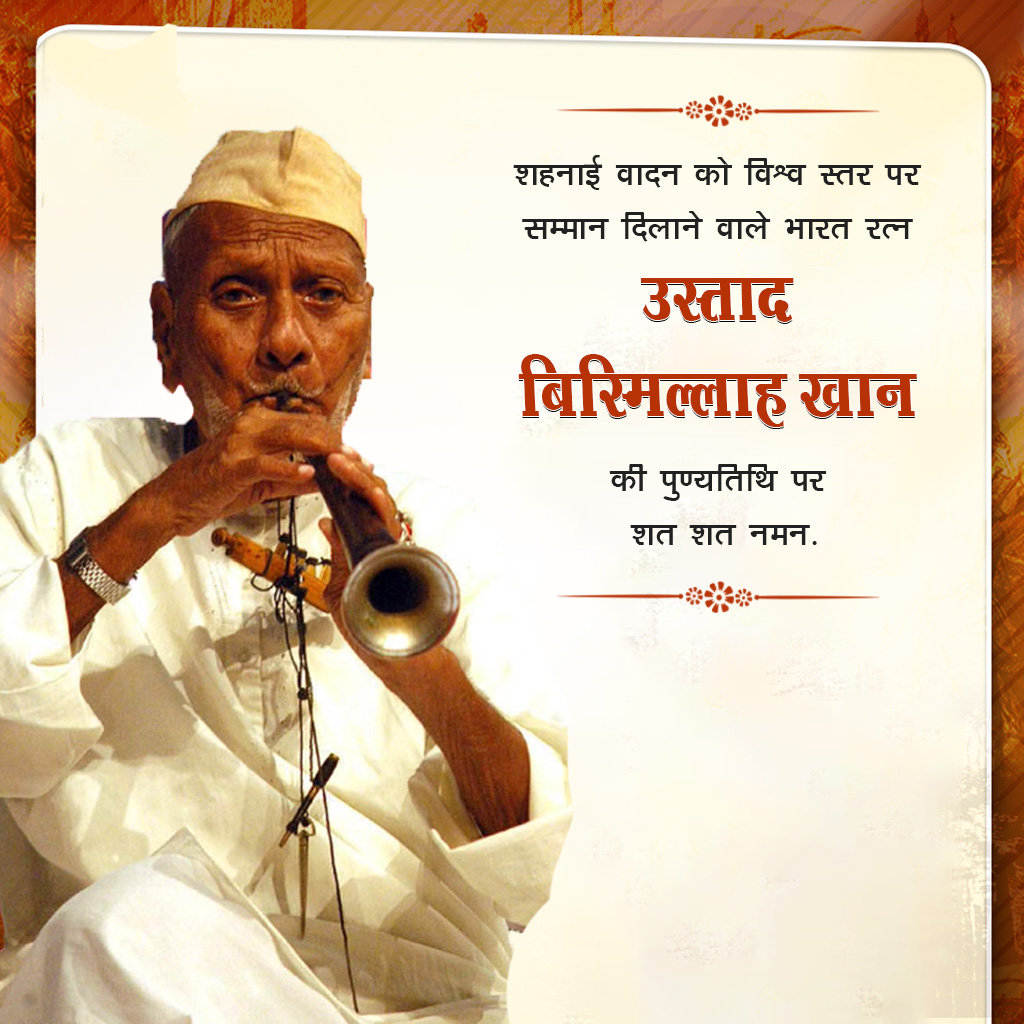 Ustad Bismillah Khan Death Anniversary