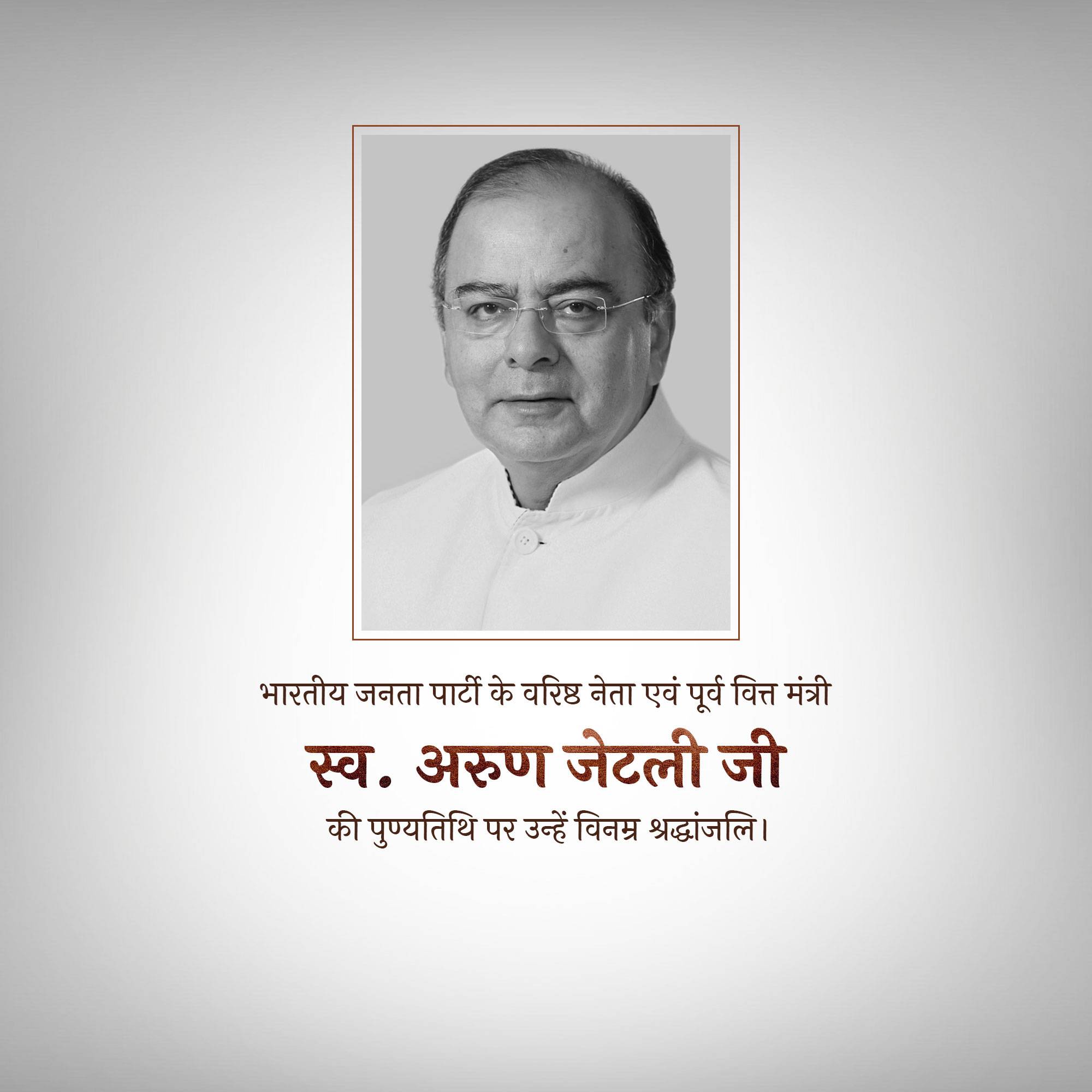 Arun Jaitley Punyatithi