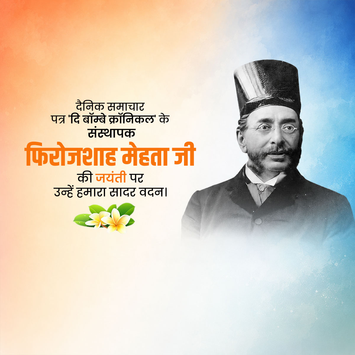Pherozeshah Merwanjee Mehta KCIE Jayanti
