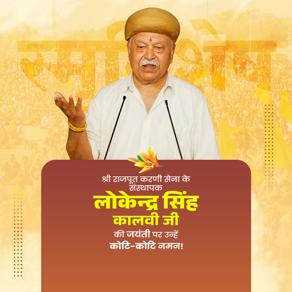 Lokendra Singh Kalvi Jayanti